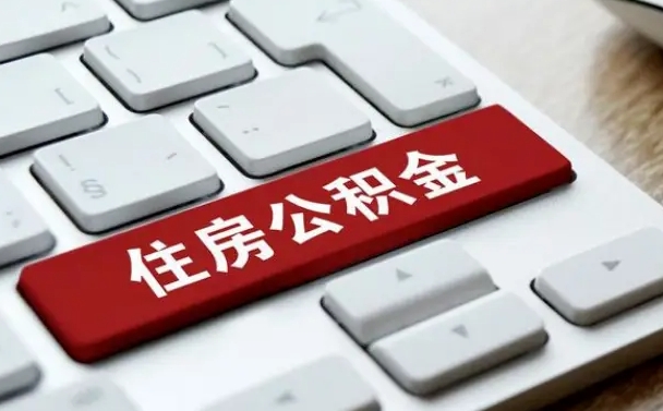 广安离职了封存的公积金怎么提取（离职后封存的公积金如何提取）